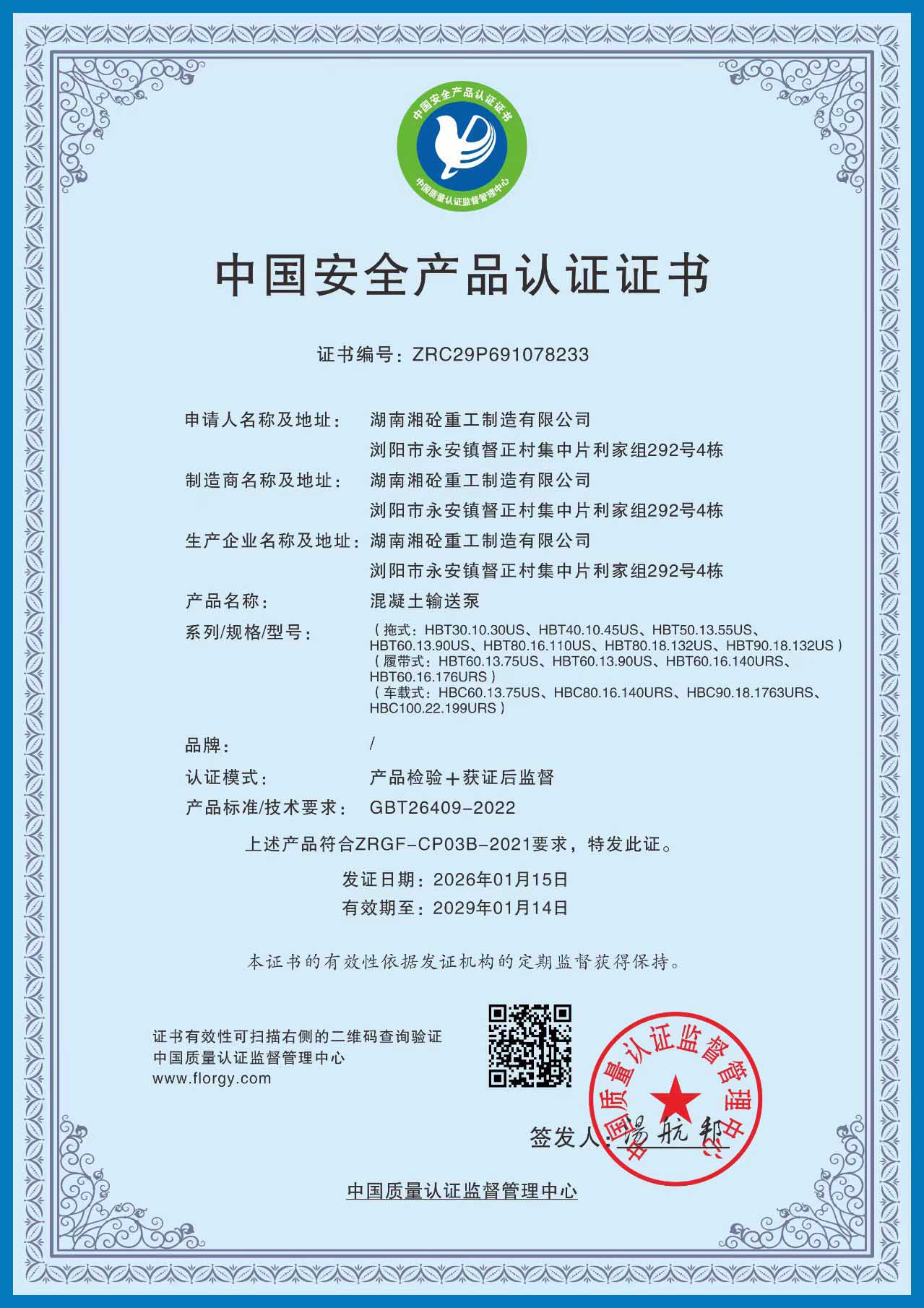 中国安全产品认证证书